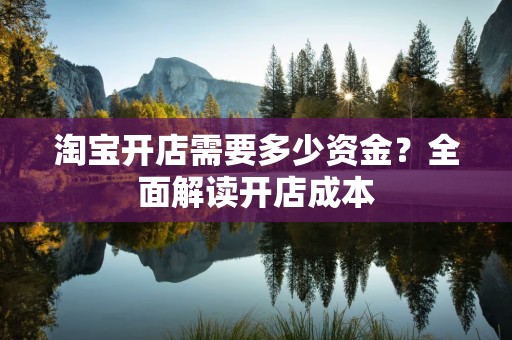 淘宝开店需要多少资金？全面解读开店成本