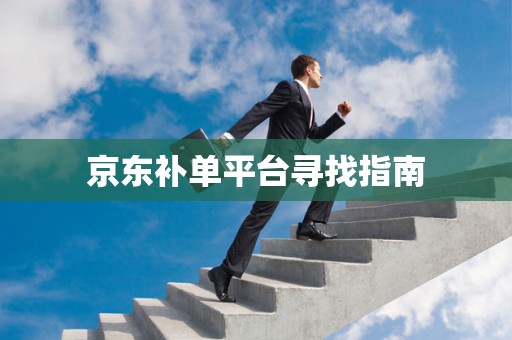 京东补单平台寻找指南
