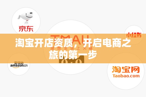 淘宝开店资质，开启电商之旅的第一步