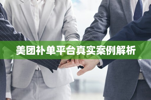 美团补单平台真实案例解析
