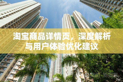 淘宝商品详情页，深度解析与用户体验优化建议