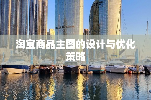淘宝商品主图的设计与优化策略