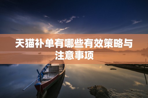 天猫补单有哪些有效策略与注意事项