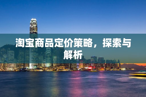 淘宝商品定价策略，探索与解析