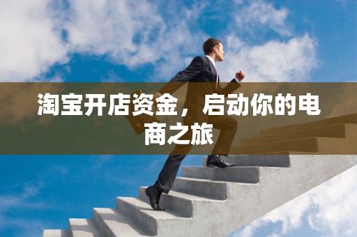 淘宝开店资金，启动你的电商之旅