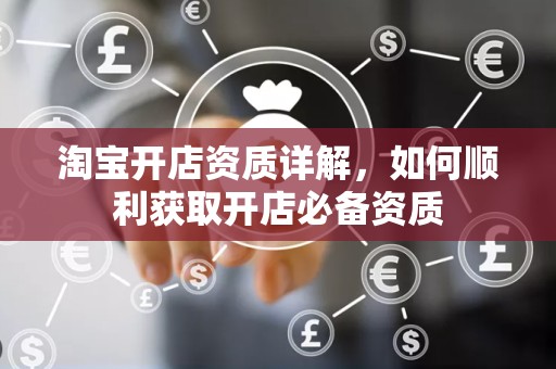 淘宝开店资质详解，如何顺利获取开店必备资质
