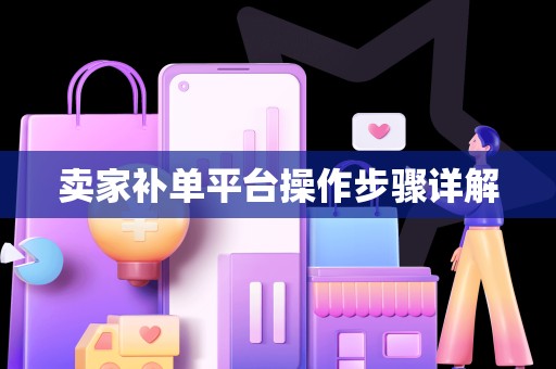 卖家补单平台操作步骤详解