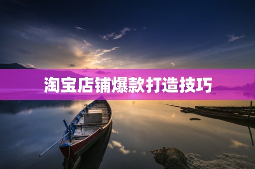淘宝店铺爆款打造技巧