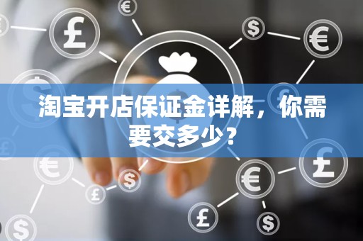 淘宝开店保证金详解，你需要交多少？