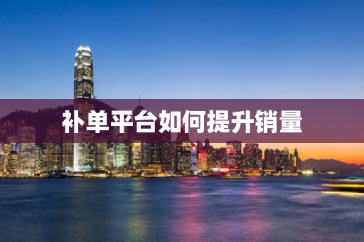 补单平台如何提升销量
