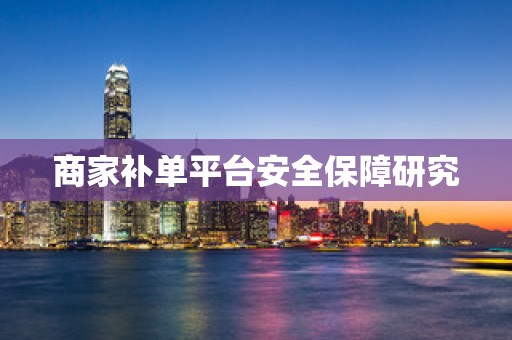 商家补单平台安全保障研究