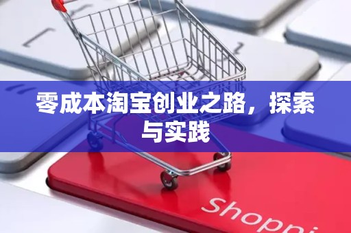 零成本淘宝创业之路，探索与实践