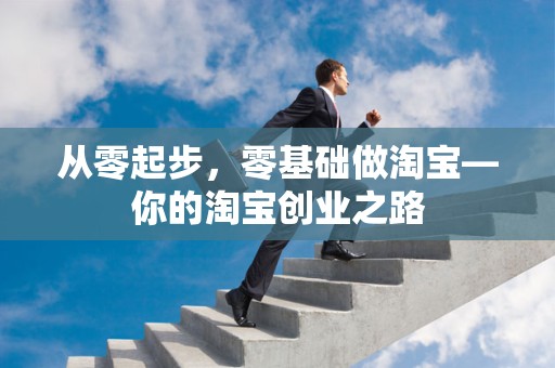 从零起步，零基础做淘宝—你的淘宝创业之路