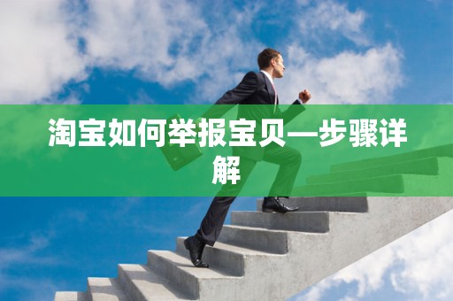 淘宝如何举报宝贝—步骤详解
