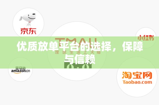 优质放单平台的选择，保障与信赖