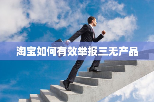 淘宝如何有效举报三无产品