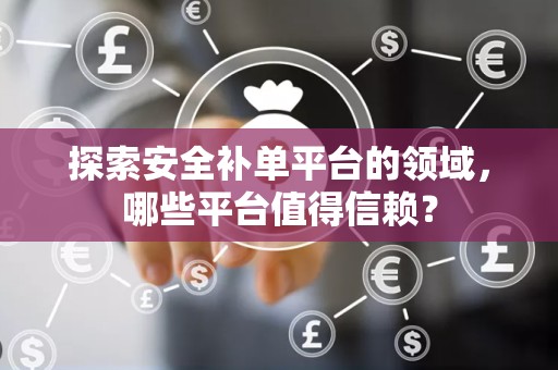 探索安全补单平台的领域，哪些平台值得信赖？