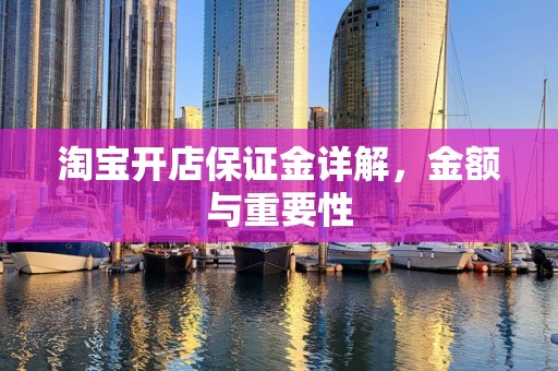 淘宝开店保证金详解，金额与重要性
