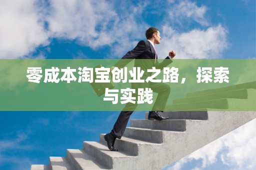 零成本淘宝创业之路，探索与实践