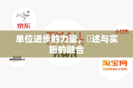 单位进步的力量，陳述与实施的融合