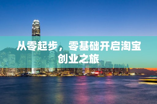 从零起步，零基础开启淘宝创业之旅