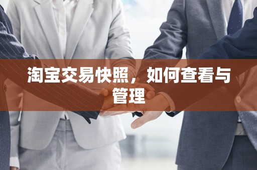 淘宝交易快照，如何查看与管理