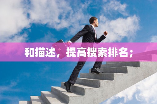 和描述，提高搜索排名；