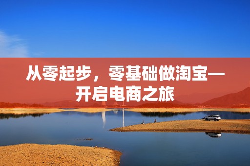 从零起步，零基础做淘宝—开启电商之旅