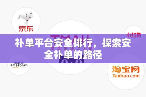补单平台安全排行，探索安全补单的路径