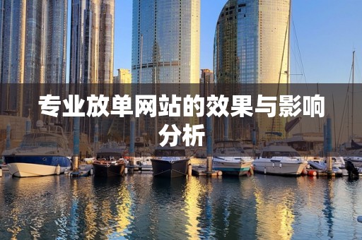 专业放单网站的效果与影响分析