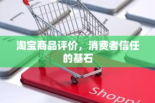 淘宝商品评价，消费者信任的基石