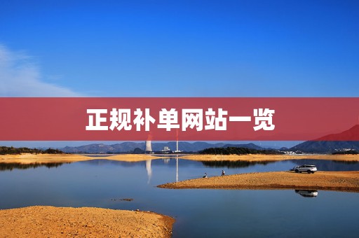 正规补单网站一览