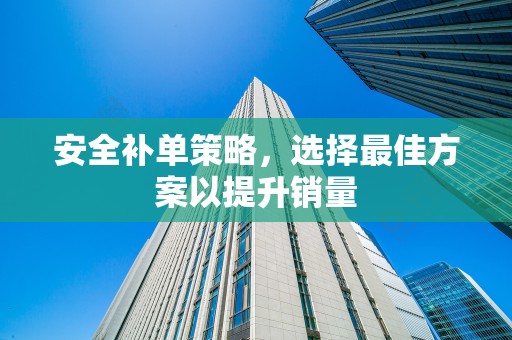 安全补单策略，选择最佳方案以提升销量