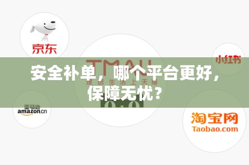 安全补单，哪个平台更好，保障无忧？