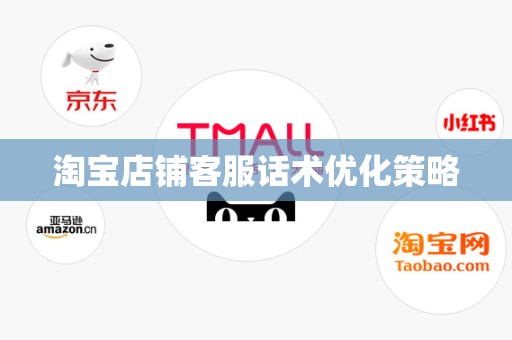 淘宝店铺客服话术优化策略