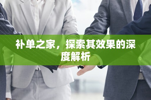 补单之家，探索其效果的深度解析