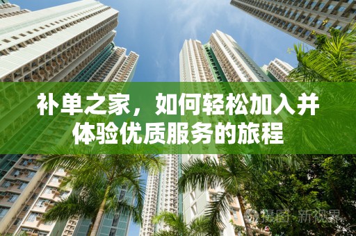 补单之家，如何轻松加入并体验优质服务的旅程