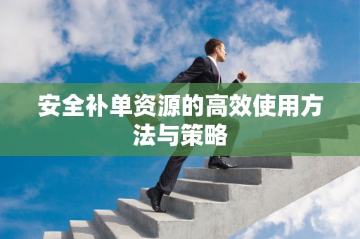 安全补单资源的高效使用方法与策略