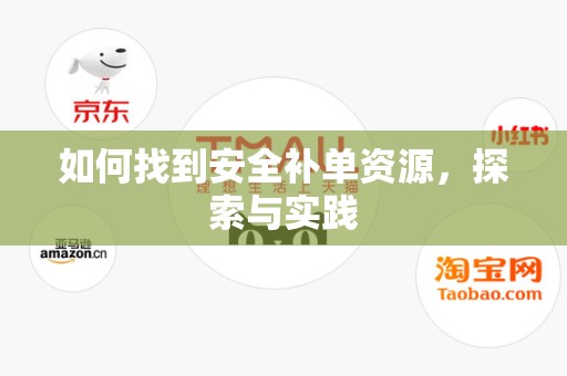 如何找到安全补单资源，探索与实践