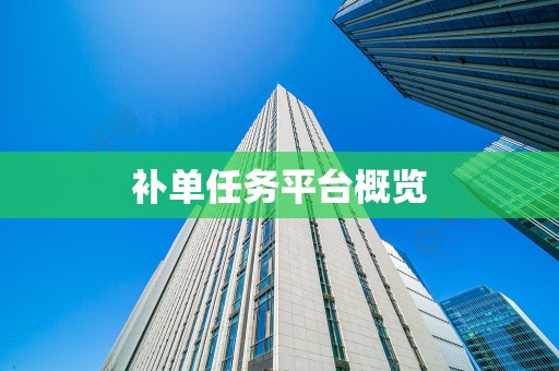 补单任务平台概览