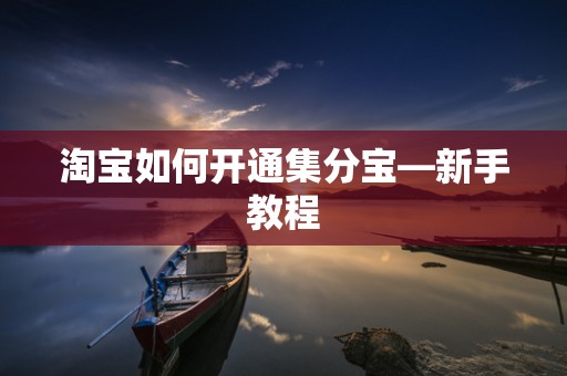淘宝如何开通集分宝—新手教程