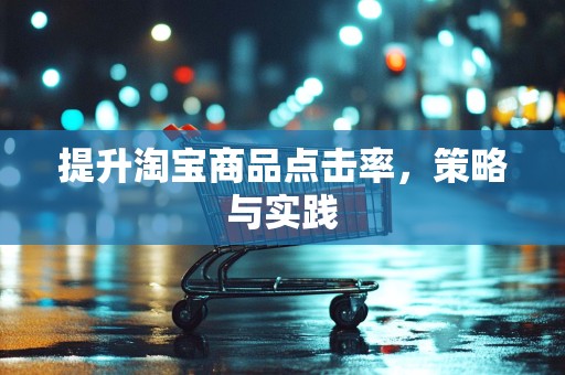 提升淘宝商品点击率，策略与实践