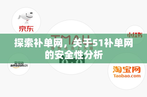 探索补单网，关于51补单网的安全性分析