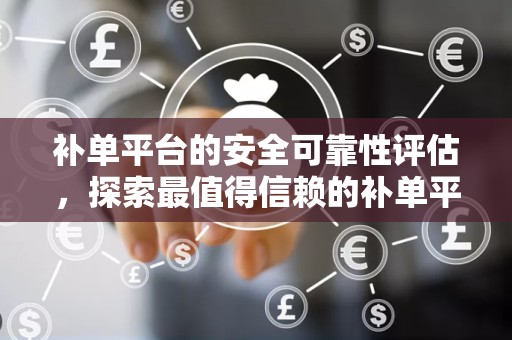 补单平台的安全可靠性评估，探索最值得信赖的补单平台