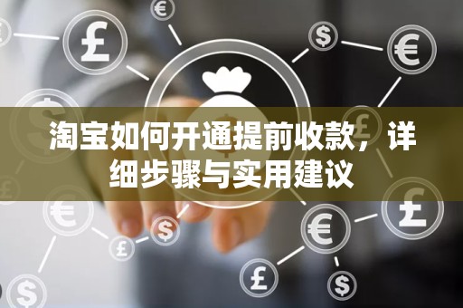 淘宝如何开通提前收款，详细步骤与实用建议