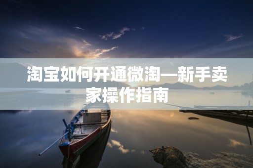 淘宝如何开通微淘—新手卖家操作指南