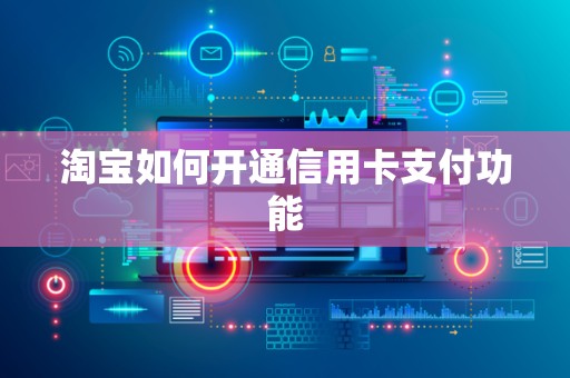 淘宝如何开通信用卡支付功能