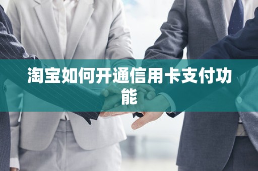 淘宝如何开通信用卡支付功能
