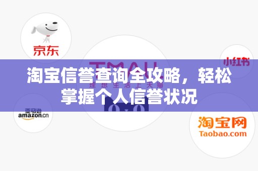淘宝信誉查询全攻略，轻松掌握个人信誉状况
