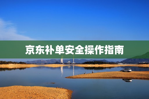 京东补单安全操作指南